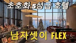 여기 진짜 미쳤다... 조선팰리스 호캉스 남자 셋의 리얼 반응