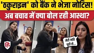 Kanpur Hdfc Bank Viral Video: महिला कर्मचारी Astha Singh की सफाई, वायरल वीडियो की कहानी क्या बताई