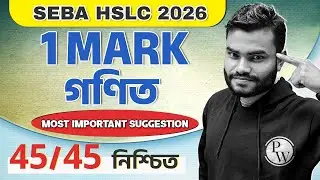 SEBA HSLC 2026 Maths 1 Mark Suggestion 💯 Assam Board Class 10 গণিত Most Important Suggestion #pw