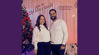 كل سنه يايسوع وانا ليك (feat. Michael Fayez - مايكل فايز)