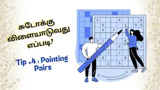 Sudoku Tip #4 | Pointing Pairs in Sudoku   | Solving sudoku in Tamil || சுடோக்கு  - ஒரு அறிமுகம்