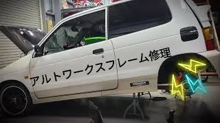アルトワークス　フレーム修理　錆