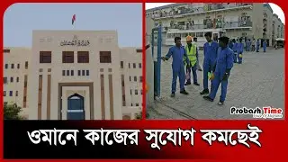 প্রবাসীদের নিয়ে কঠোর ওমান সরকার | Oman | Migration News | Probash Time