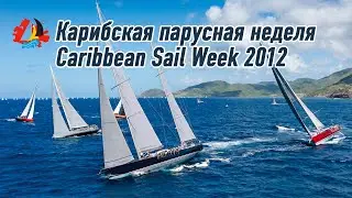 Карибская парусная неделя 2012 | Caribbean Sail Week | Парусная регата | Карибская регата | Регата
