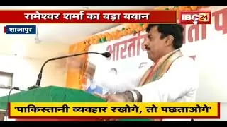 दिल, जुबा में हिंदुस्तान रखों..पाकिस्तानी व्यवहार रखोगे, तो पछताओगे- Rameshwar Sharma