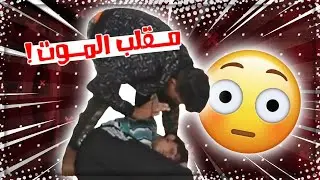 سويت مقلب بصديقي || يفوووتكم 😂💔