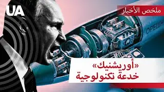 «الصاروخ الخارق» للكرملين…   خردة سوفياتية بتكنولوجيا زمن غاغارين! 