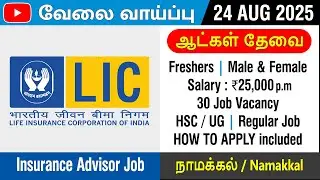 JOB : Namakkal | LIC India | Insurance Advisor Job | Freshers | 24 AUG 2025 | HSC or UG | in Tamil
