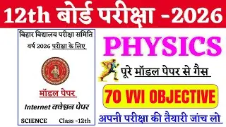 Bihar Board 12th Physics Vvi Objective Question 2026 || 12th Physics Top Vvi Objective Question 2026