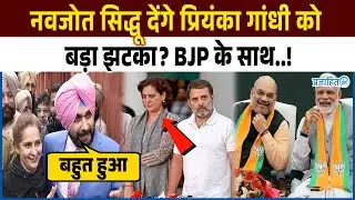 नवजोत सिद्धू देंगे प्रियंका गांधी को बड़ा झटका? BJP के साथ..! Navjot Singh Sidhu News