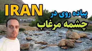 IRAN, Isfahan, Morghab Spring - اصفهان، تیران، چشمه مرغاب