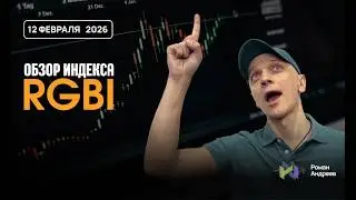 Полный обзор RGBI на 30.01.2026 | Роман Андреев