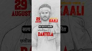 DANTELA | CG FILM | 29 अगस्त 2025 | #shorts #subscribe #evergreenvishal #entertainment #comedy #cg