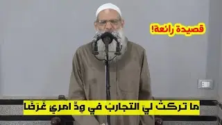 قصيدة رائعة من الشيخ رسلان.