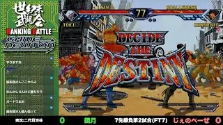 北斗の拳「7先ガチバトル 鏡月 vs. じぇのべーぜ/Kyogetu(Toki) vs. Genovese(Kenshiro) AC Hokuto no Ken