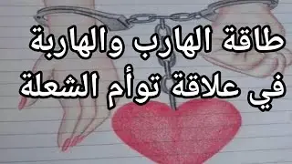 طاقة الهارب ونكشه وراء المطاردةوالهاربةندمانة في البعدفي علاقة توأم الشعلة #twinflame