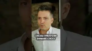 СПОСОБЫ ПРИВЛЕЧЕНИЯ ВНИМАНИЯ КЛИЕНТА
