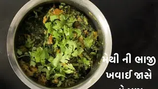 અલગ જ રીતે મેથી ની ભાજી 