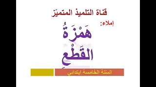 إملاء: همزة القطع / للسنة الخامسة و الرابعة ابتدائي