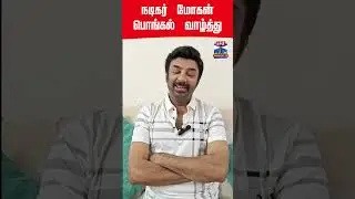 actor | mohan | pongal | thanthitv