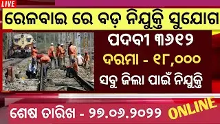 Indian Railway Recruitment 2022  Free Job Alert 2022 Odisha Govt Job Update 2022