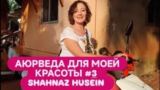 #3 маска FLOWER BOTANICS от SHAHNAZ HUSAIN #аюрведа #красота #beauty #ayurveda #beautyayurveda