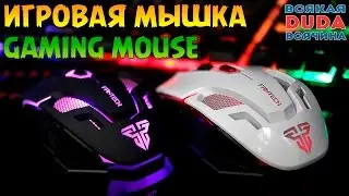 Проводная геймерская мышка. Wired Gaming Mouse Fantech KAEL V2