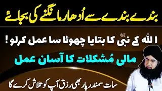 Udhar Lyne Se Nijat Pane Ka :Amal | Rizq Daulat Ka Asan Nabvi Amal | Dr Hamed Shafi l voice Islam 