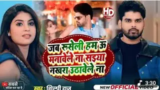 Jab Rusi Li Ham Tu manave Lena Saiya Hamar Nakhra Utha bhi lena | Shilpi RajVideo Song 2025