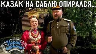 Казак на саблю опирался... | Супруги Наталья и Алексей Рюмкины (г. Чита) | Играй, гармонь!
