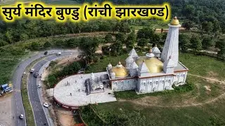 Surya Mandir Bundu Ranchi ( सूर्य मंदिर बुंडू रांची ) | A Drone Trip Of Taimara Ghati & Surya Mandir