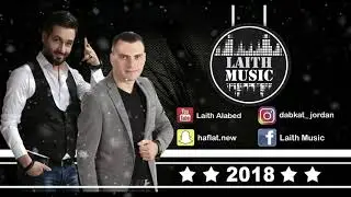 الفنان رائد كشكوش و الامبراطور اشرف ابو الليل 2018