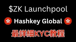 Hashkey Global 最詳細KYC教程｜香港持牌交易所｜幣圈出入金｜防凍卡｜$ZK Launchpool 上線｜超高收益率