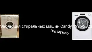 Под Музыку Эволюция стиральных машин Candy 1996-2023