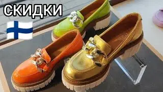 ОГО какие скидки - Финская обувь VAMSKO Где купить? Какая самая качественная обувь Шопинг Влог Sale 