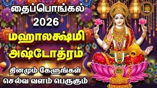 வீட்டில் லட்சுமி கடாக்ஷம் வரவைக்கும் மஹாலக்ஷ்மி அஷ்டோத்ரம் | MahaLakshmi Ashtothram Tamil Lyrics