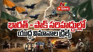 Live : భారత్ - పాక్ సరిహద్దుల్లో యుద్ధ విమానాల డ్రిల్స్ | India vs Pakistan | Ntv