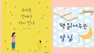 우리는 언제나 다시 만나~♡ (책 읽어주는 달님^^)