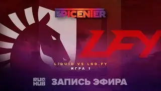 Liquid vs LGD.FY, EPICENTER 2017, game 1 [Lex, 4ce]