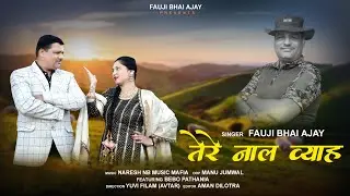 TERE NAAL VIYAH II FAUJI BHAI AJAY II Bebo Pathania  II Latest  Himachali || Dogri Song