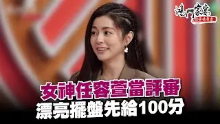 女神任容萱當評審，漂亮擺盤先給100分│鴻門家宴 婆媳廚房精華 EP13│2022.11.06