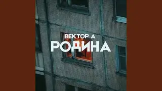 Родина
