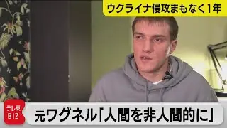 ロシア「ワグネル」元指揮官…氷を渡り逃走「同胞が殺しに来るかも」恐怖語る（2023年2月2日）