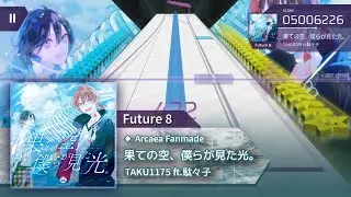 [Arcaea fanmade / ArcCreate] 果ての空、僕らが見た光。 - TAKU1175 ft.駄々子(FTR - 8)