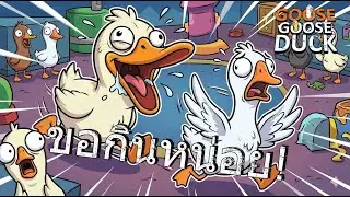 เป็ดนักกิน-ขอกินหน่อย!  [Goose Goose Duck] EP 2@SleepingP