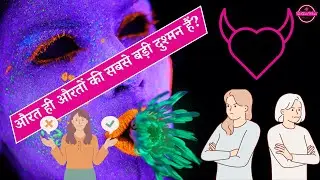 Public Opinion: Are Women The Worst Enemies of Women? | Women vs Women: Myth or Reality?