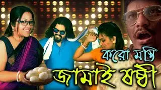 করো মস্তি জামাই ষষ্ঠী | Jamai Sasthi Song | Khokon & Co.