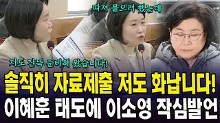 솔직히 자료제출 저도 화납니다!...이혜훈 태도에 이소영 작심발언