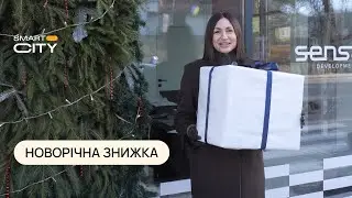 У Smart City &mdash; новорічний подарунок &ndash;100 $/м&sup2;.