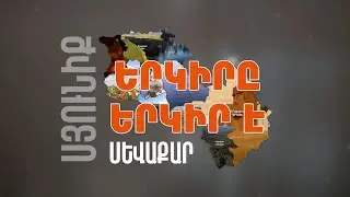 Երկիրը երկիր է. Սևաքար